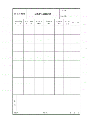 J512 交流耐压试验记录.doc