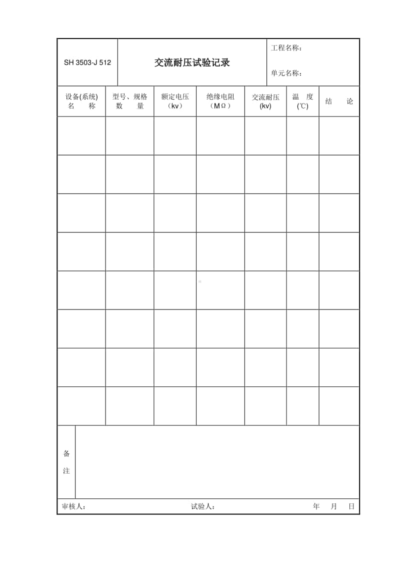 J512 交流耐压试验记录.doc_第1页