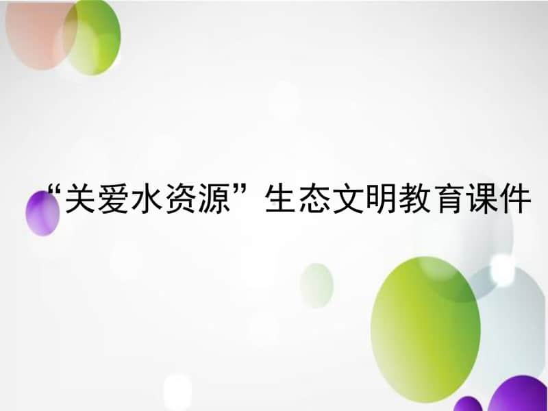 关爱水资源”生态文明教育主题班会课件.ppt_第1页