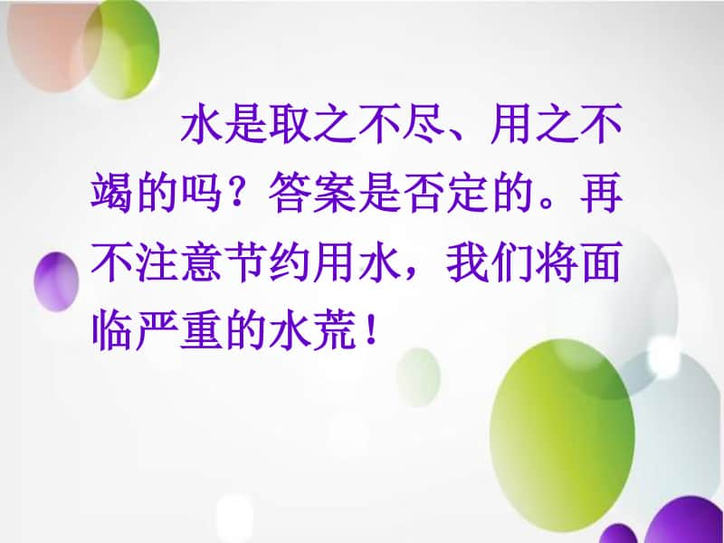 关爱水资源”生态文明教育主题班会课件.ppt_第3页