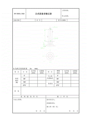 J302 立式设备安装记录.doc