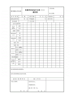 J314-2A 机器单体试运行记录（二）通用类.doc