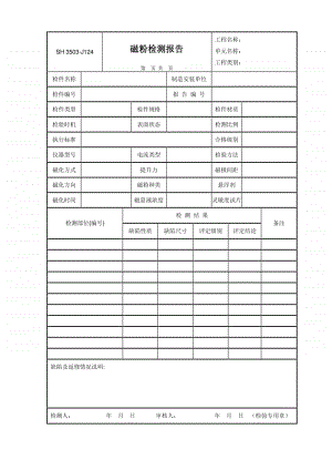 J126 磁粉检测报告.doc