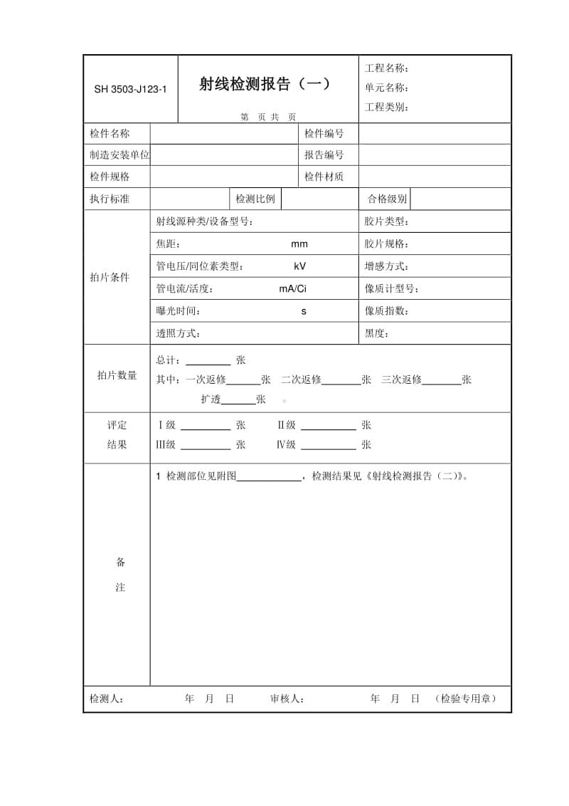 J123-1 射线检测报告（一）.doc_第1页