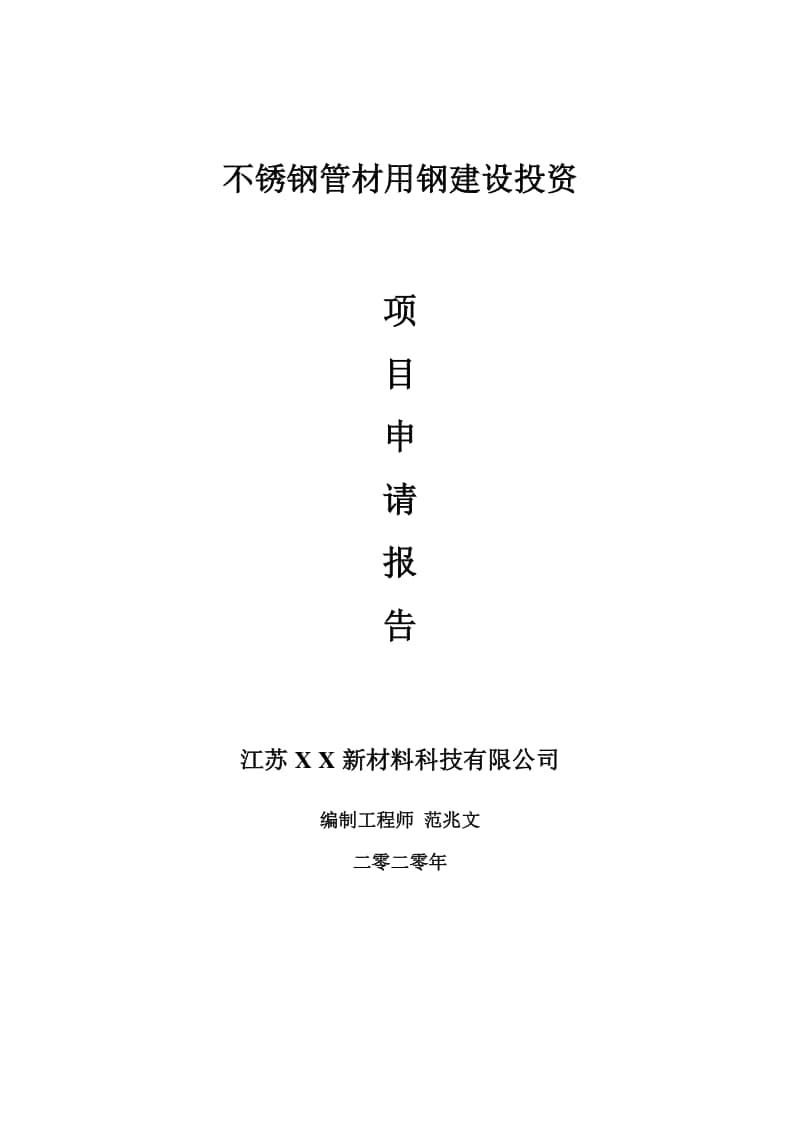 不锈钢管材用钢建设项目申请报告-建议书可修改模板.doc_第1页