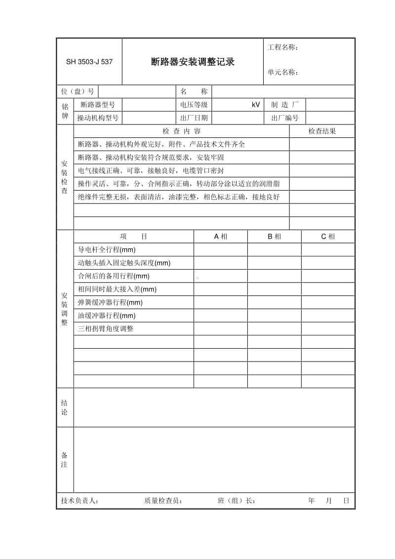 J537 断路器安装调整记录.doc_第1页