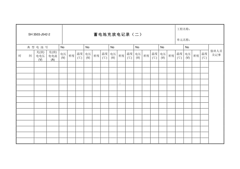 J542-2 蓄电池充放电记录（二）.doc_第1页