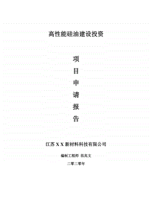 高性能硅油建设项目申请报告-建议书可修改模板.doc