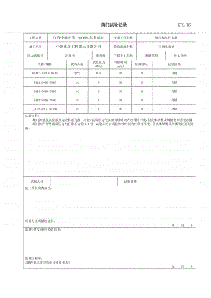 KT2.16阀门试验记录.doc