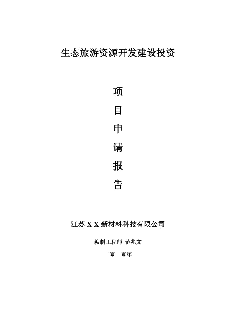 生态旅游资源开发建设项目申请报告-建议书可修改模板.doc_第1页