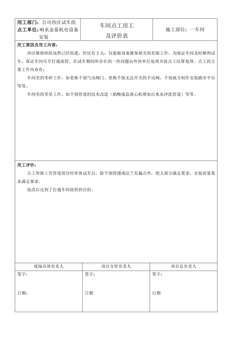 2017年8月后车间点工用工评价.docx_第1页