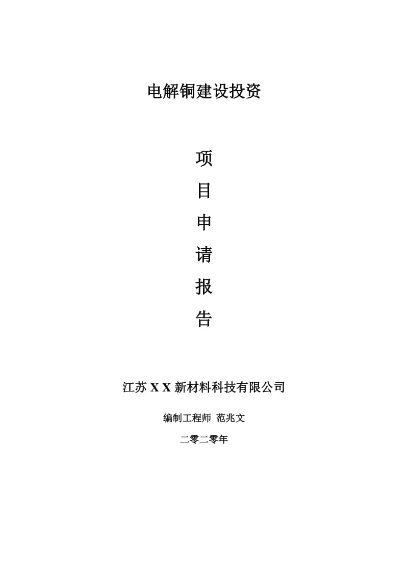 电解铜建设项目申请报告-建议书可修改模板.doc_第1页