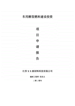 车用醇型燃料建设项目申请报告-建议书可修改模板.doc