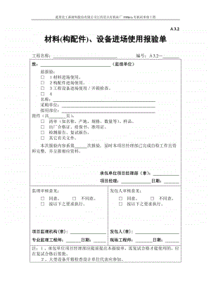 A3.2材料(构配件)、设备进场使用报验单.DOC