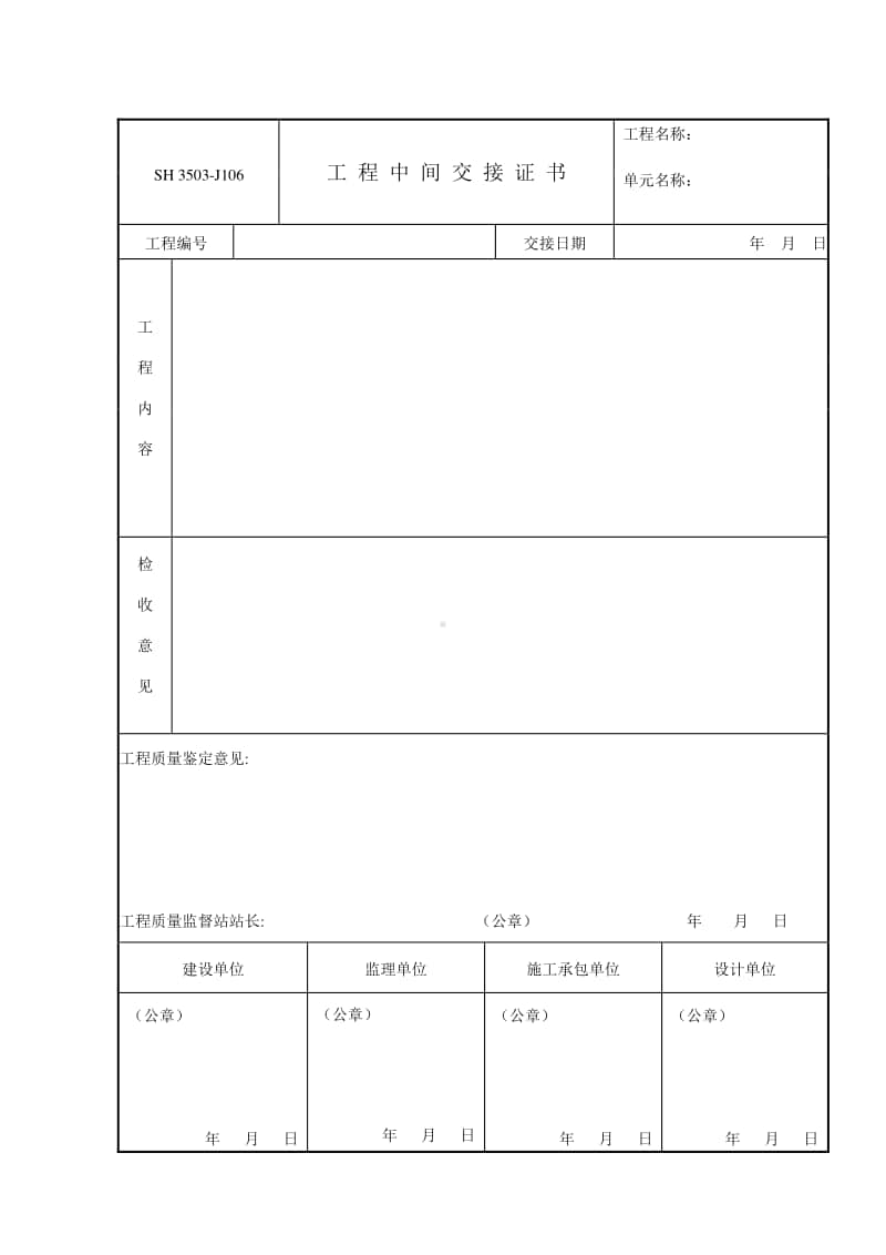 J106 工程中间交接证书.doc_第1页