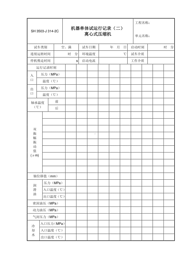 J314-2C 机器单体试运行记录（二）离心式压缩机 oc.doc_第1页