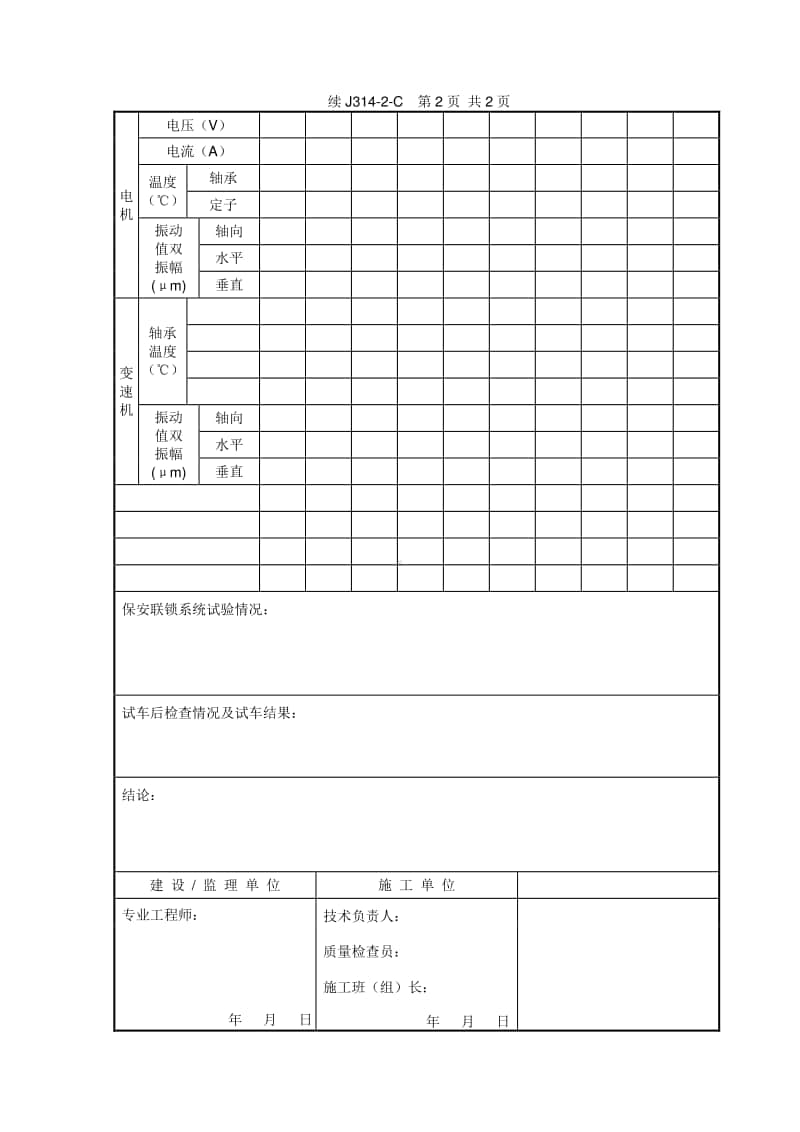 J314-2C 机器单体试运行记录（二）离心式压缩机 oc.doc_第2页