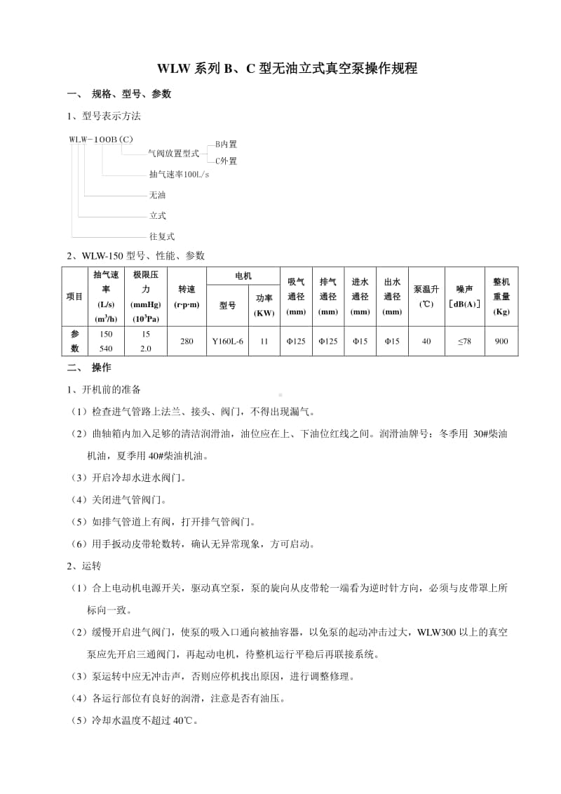 WLW系列B无油立式真空泵操作规程2017.7.29.docx_第1页