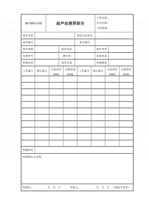 J125 超声波测厚报告.doc