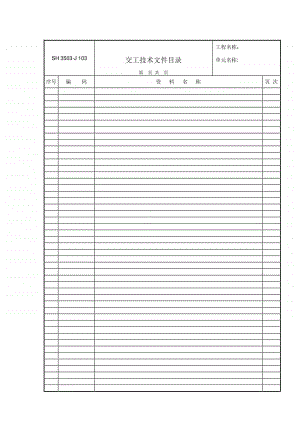 J103 交工技术文件目录.doc