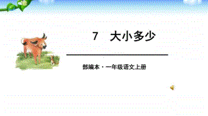 部编版一年级上册语文识字7《大小多少》课件3.ppt