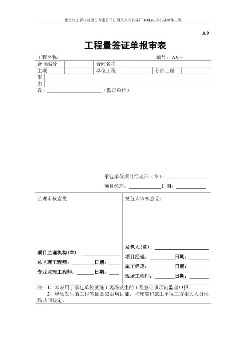 A9工程量签证单.doc_第1页