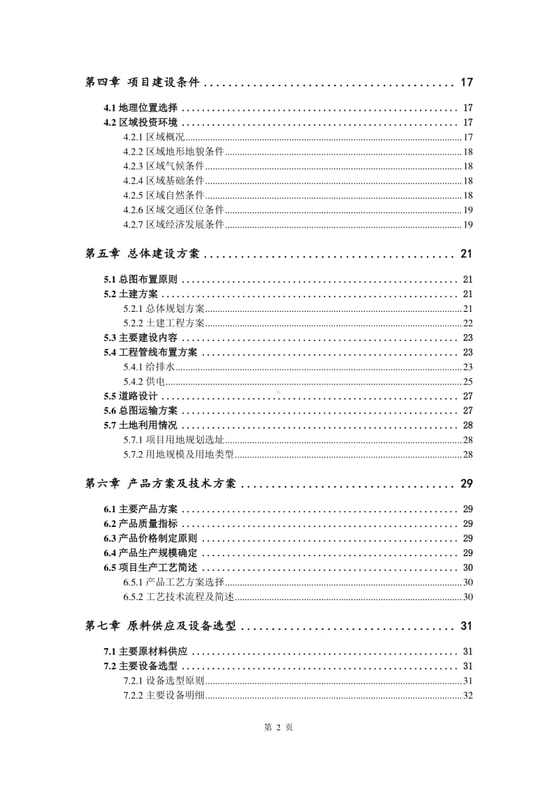 环保型吸水剂生产建设项目可行性研究报告.doc_第3页