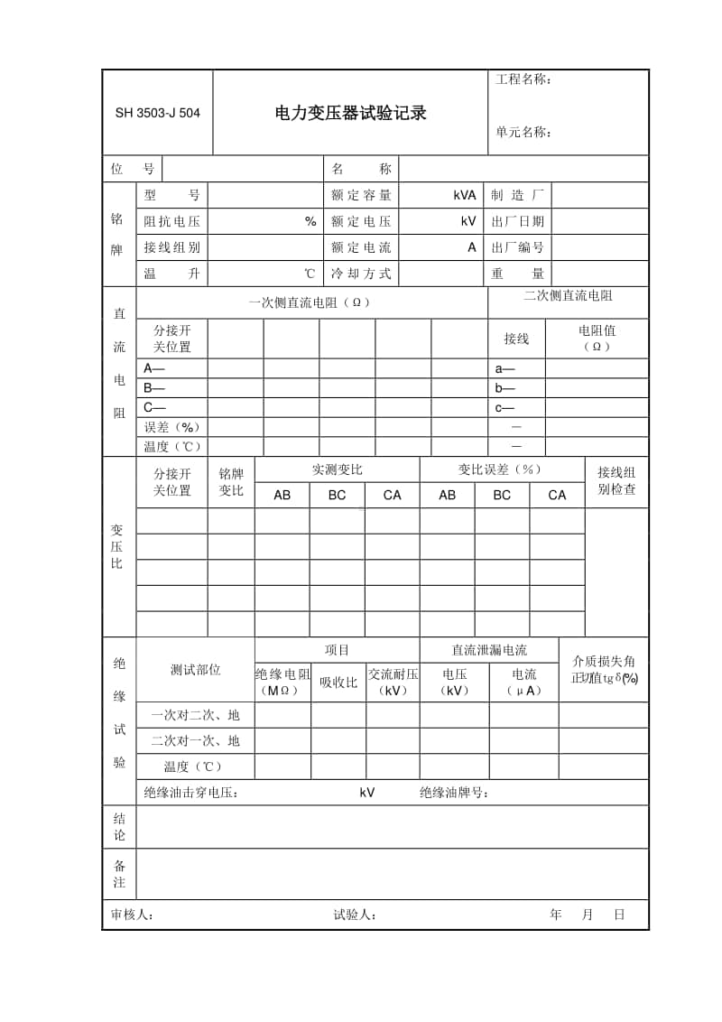 J504 电力变压器试验记录.doc_第1页