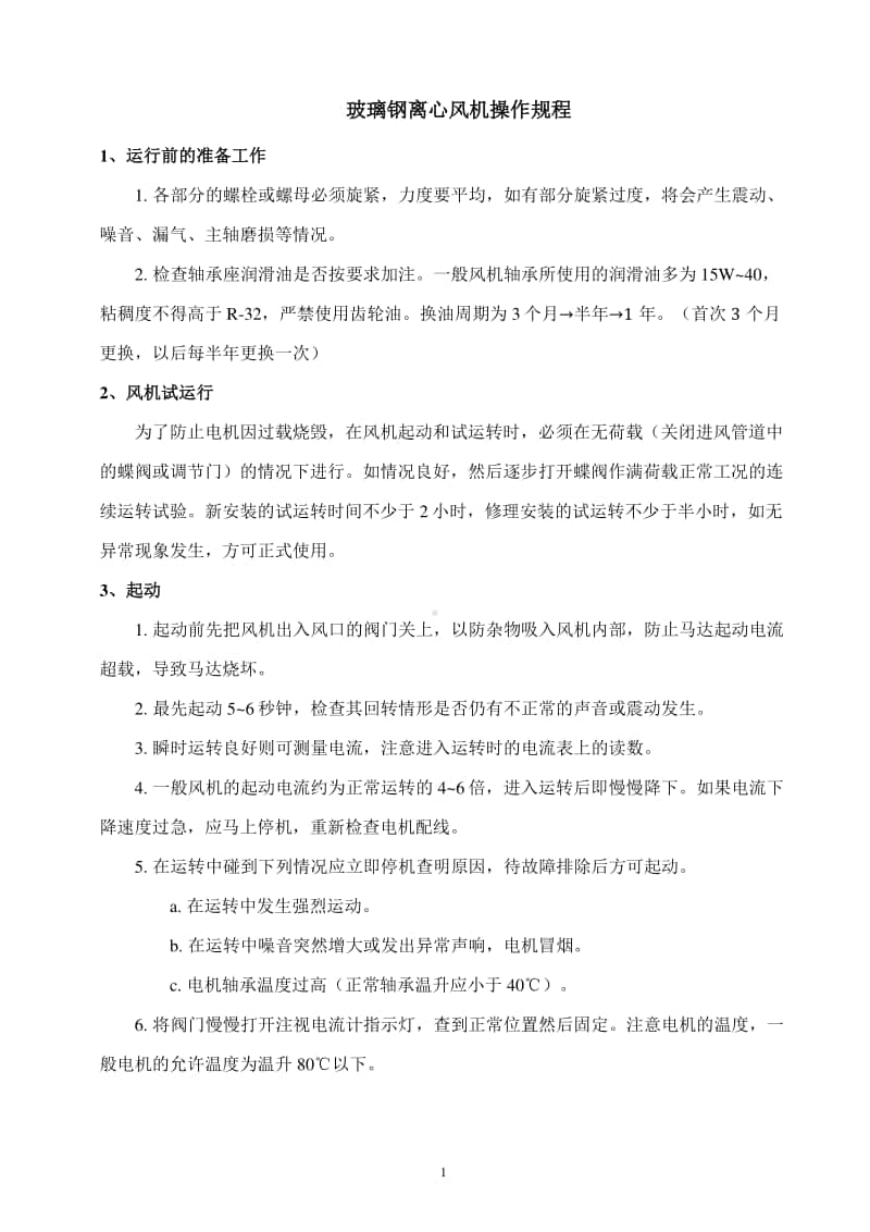 玻璃钢风机操作规程.docx_第1页