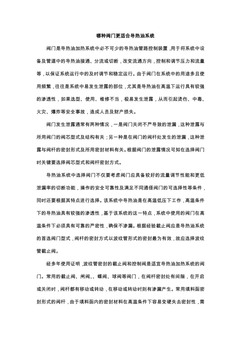 哪种阀门更适合导热油系统.docx_第1页