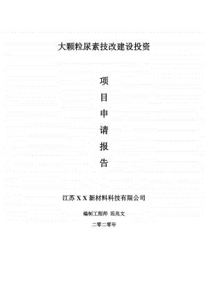 大颗粒尿素技改建设项目申请报告-建议书可修改模板.doc