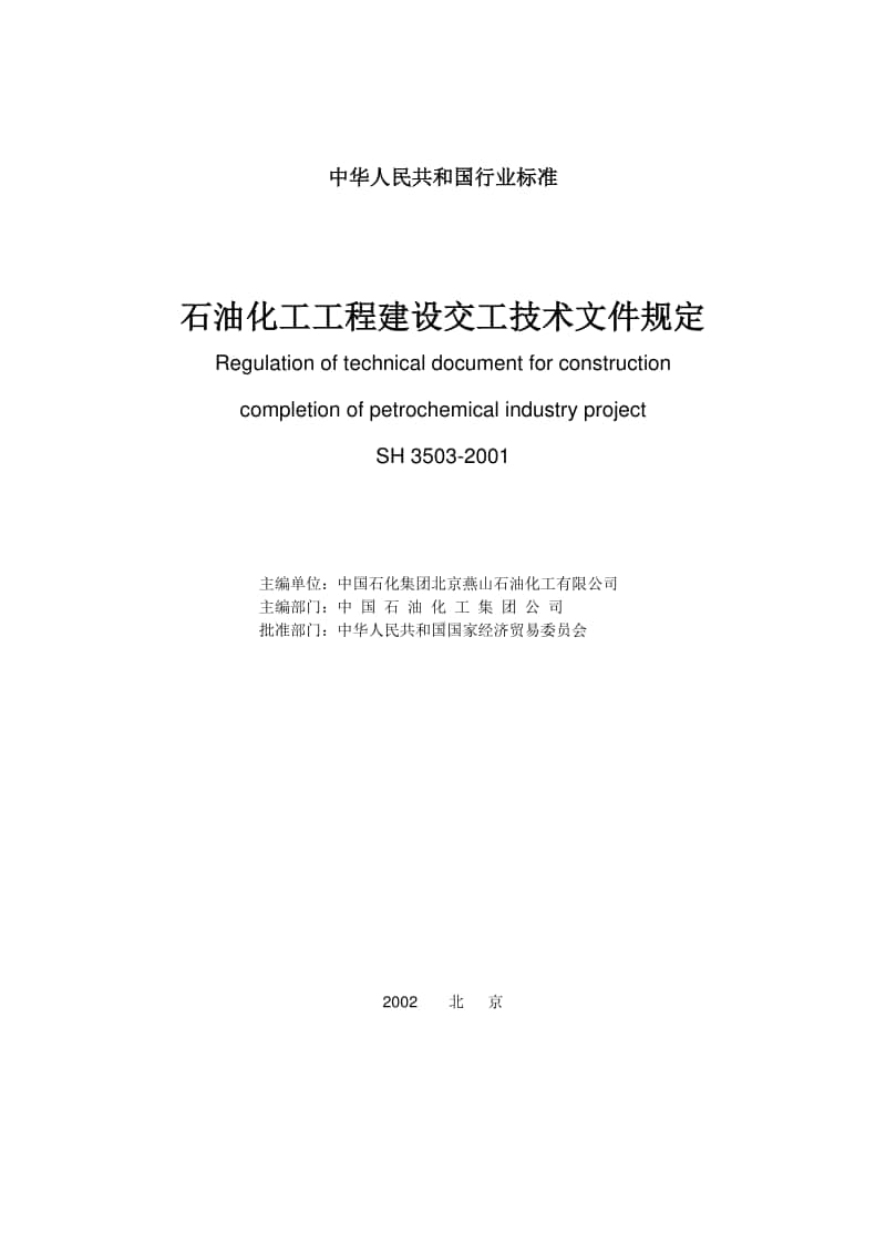 石油化工工程建设交工技术文件规定.doc_第1页