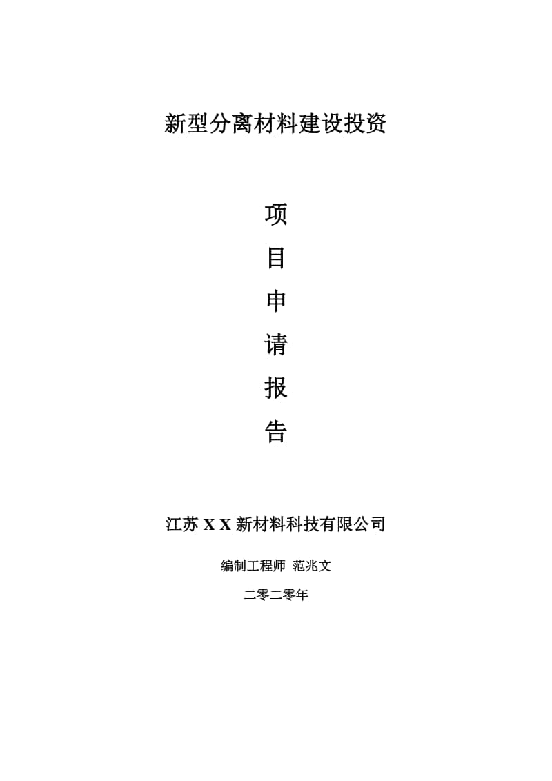 新型分离材料建设项目申请报告-建议书可修改模板.doc_第1页