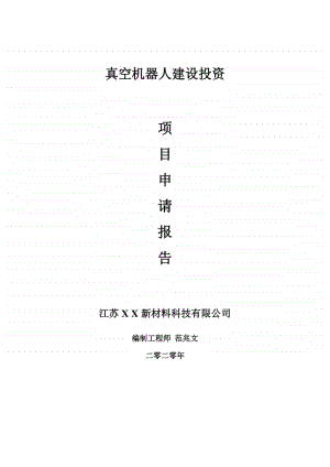 真空机器人建设项目申请报告-建议书可修改模板.doc