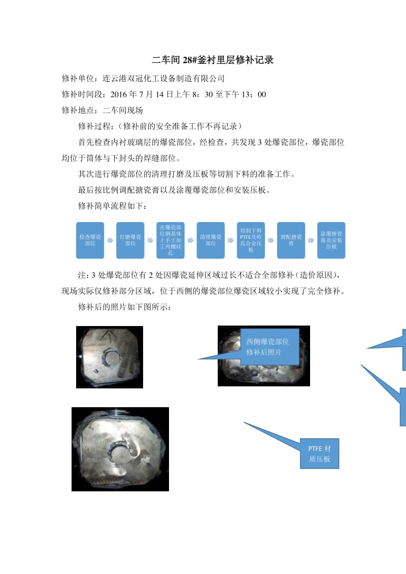 二车间28号釜修补记录.docx_第1页