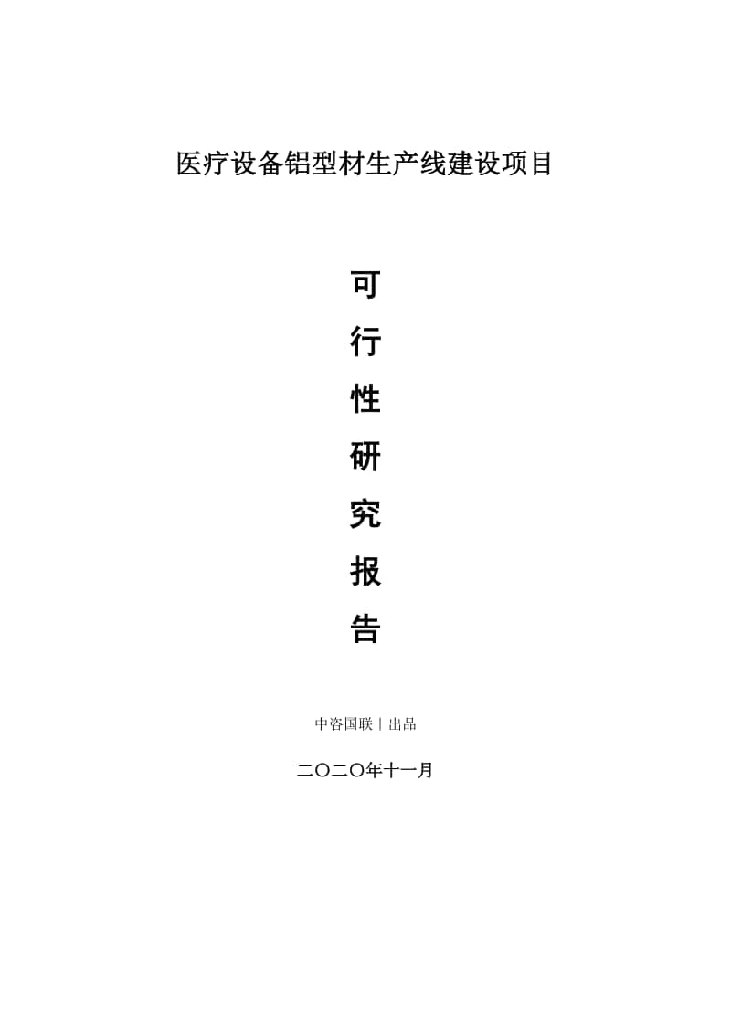 医疗设备铝型材生产建设项目可行性研究报告.doc_第1页