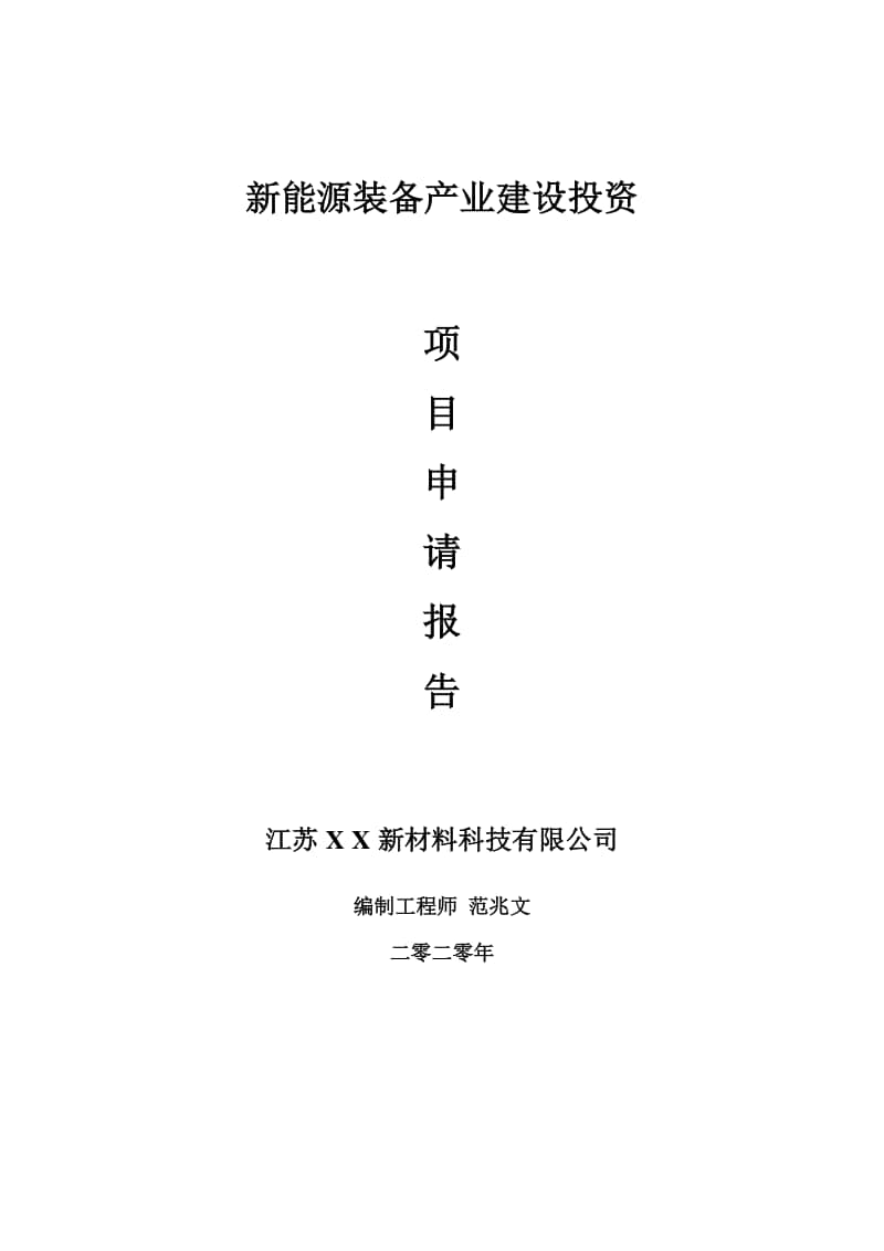 新能源装备产业建设项目申请报告-建议书可修改模板.doc_第1页