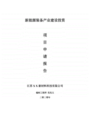 新能源装备产业建设项目申请报告-建议书可修改模板.doc