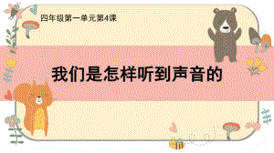 2020新教科版四年级上册科学1.4我们是怎样听到声音的 ppt课件（含教案+音频视频素材）.ppt