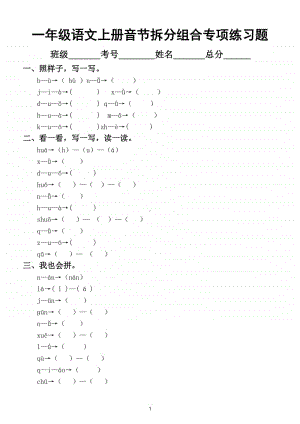 小学语文部编版一年级上册音节拆分组合专项练习题.doc