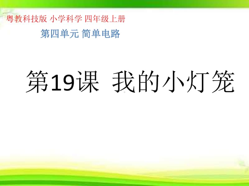 2020新粤教版四年级上册科学第19课我的小灯笼ppt课件（含练习）.pptx_第1页