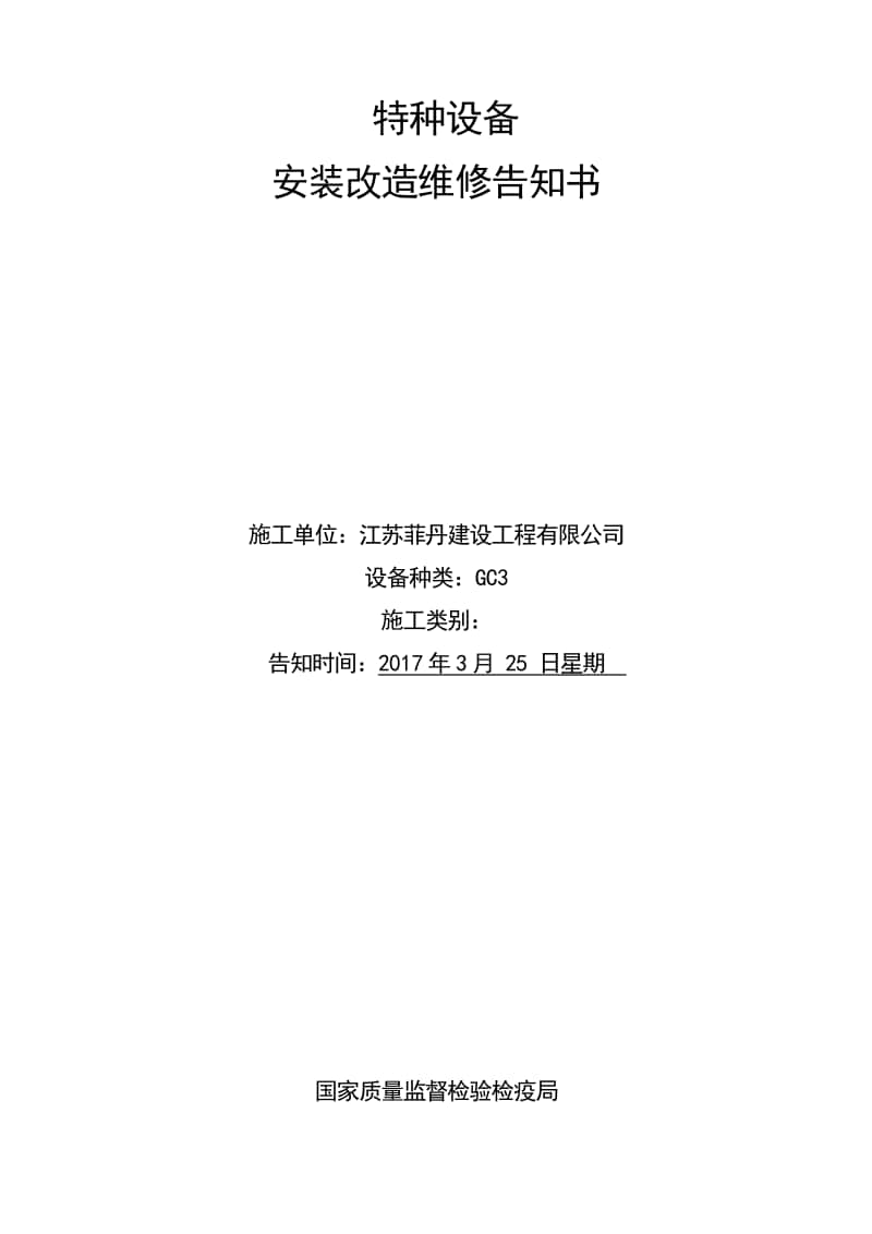 特种设改造维修备安装告知书.doc_第1页