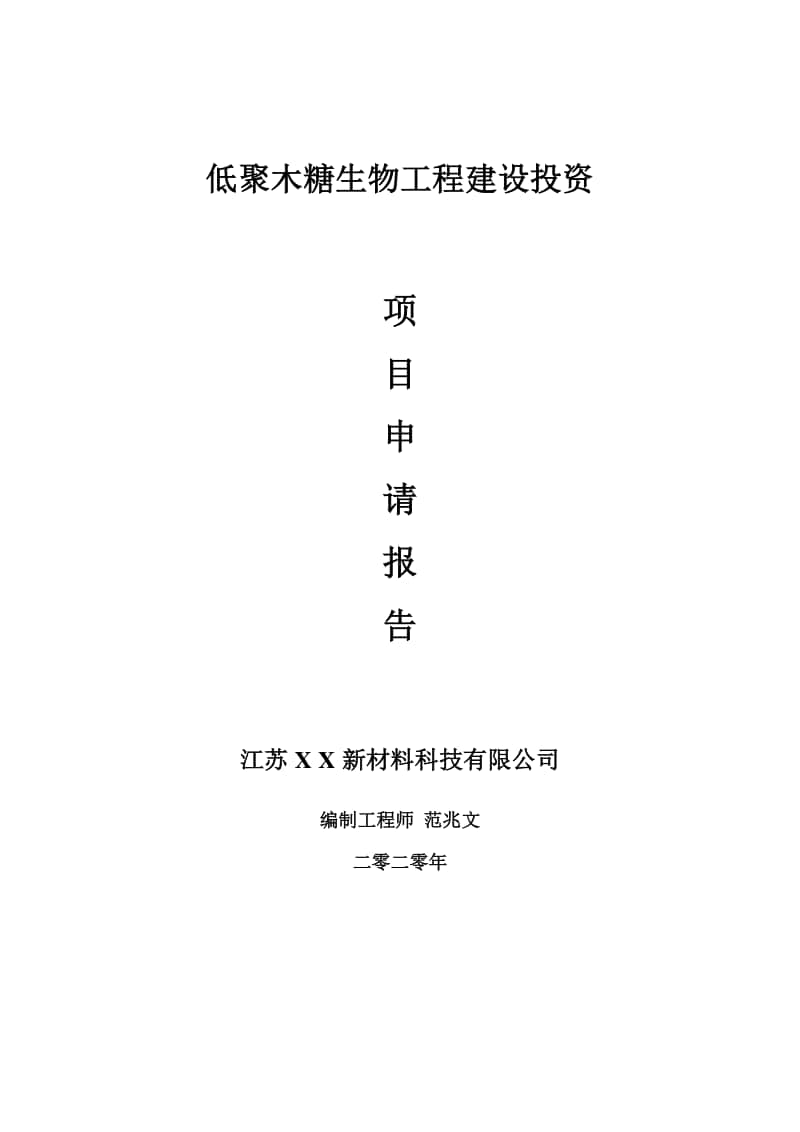 低聚木糖生物工程建设项目申请报告-建议书可修改模板.doc_第1页