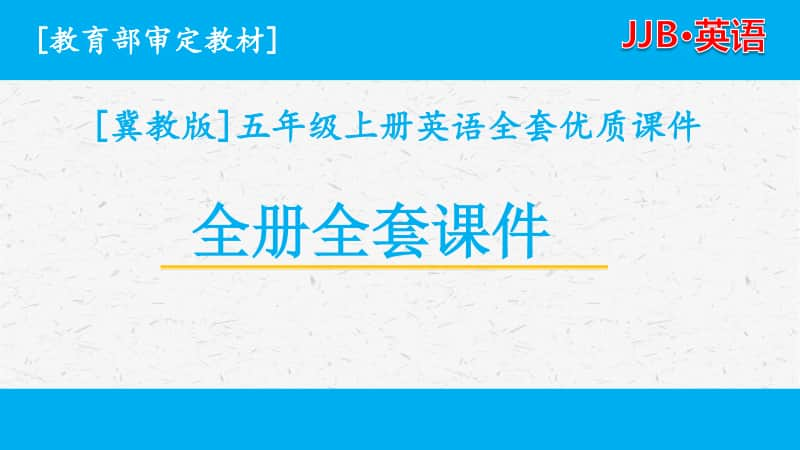 2020冀教版英语四年级上册全册单元全套优质课件.pptx_第1页