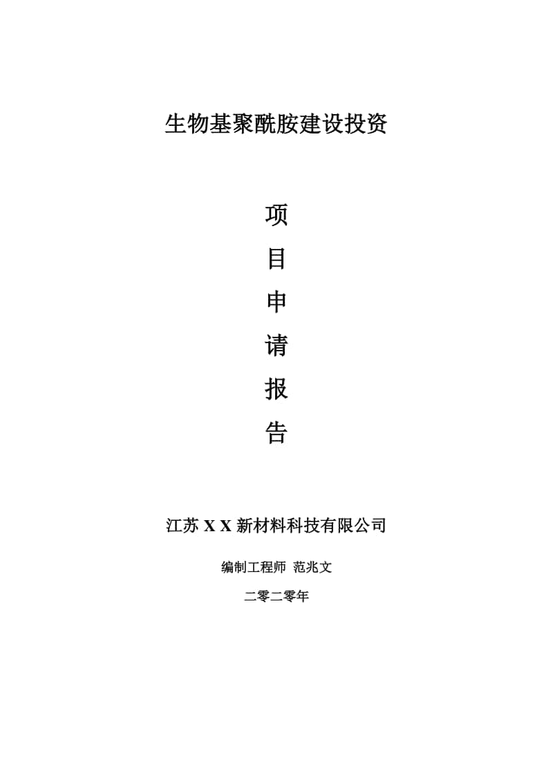 生物基聚酰胺建设项目申请报告-建议书可修改模板.doc_第1页