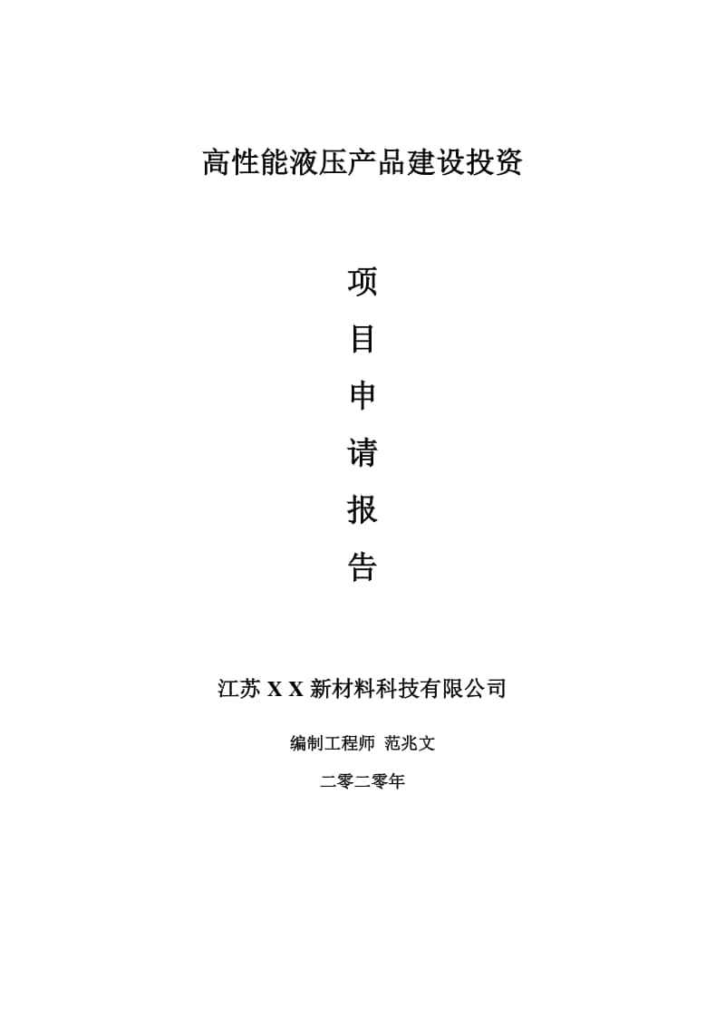 高性能液压产品建设项目申请报告-建议书可修改模板.doc_第1页