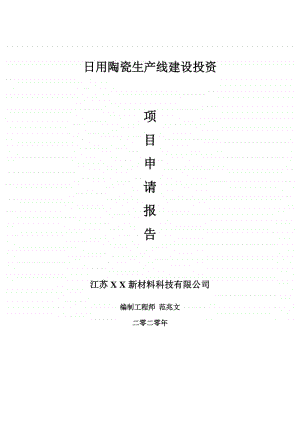 日用陶瓷生产线建设项目申请报告-建议书可修改模板.doc