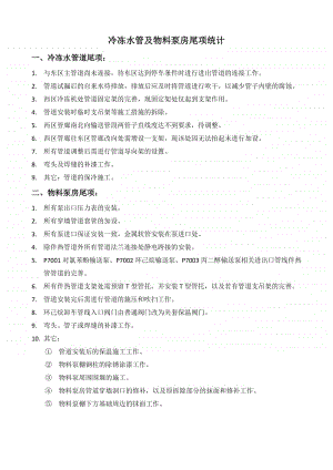 冷冻水管及物料泵房尾项统计.docx