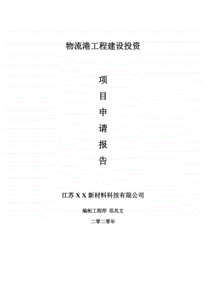 物流港工程建设项目申请报告-建议书可修改模板.doc