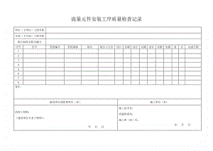 流量元件安装工序质量检查记录.doc